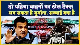 Two wheelers पर टोल टैक्स लग सकता है जुर्माना, सच क्या है देखें....
