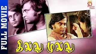 Thilllu Mullu - Full Tamil Movie Bayshore | K. Balachandar | Rajinikanth | M. S. Viswanathan