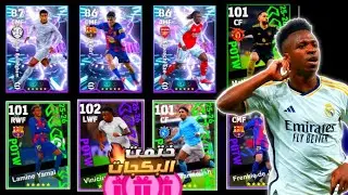 ختمت البكجات بكج نجوم الاسبوع ودوري الابطال رحلة البحث عن لامين و فينيسيوس💥efootball 2026 