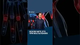 НЕ ЕШЬТЕ это, если у вас артрит и другие воспаления!😲