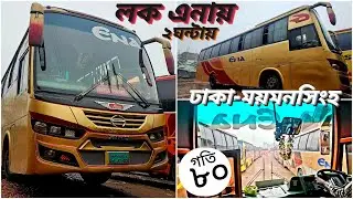 লক এনায় জার্নি,ময়মনসিংহ থেকে ঢাকা!!🔥🔥|| স্মুথ সুন্দর ড্রাইভিং-এ মাত্র ২ ঘন্টায় ঢাকা!!😍😍|| Ena