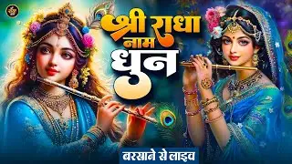 Live : राधा राधा श्री राधा | Shri Radha Naam Dhun |Radha Naam Jap | Radha Rani Bhajan| | Swarglok
