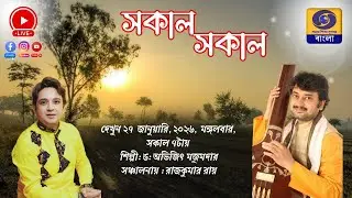 SAKAL SAKAL Morning Breakfast Show : Dr. ABHIJIT MAJUMDER @DDBanglaTV ​