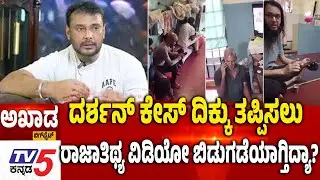 TV5 AKHADA: Jail Luxurious Life | Jail Or Resort | Jail Exposed | VIP Treatment In Jail|ದರ್ಶನ್ ಕೇಸ್