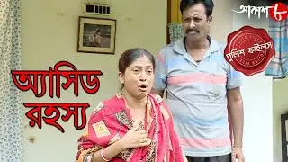 অ্যাসিড রহস্য | Acid Rahasya | Ghatal Thana | Police Files | Bengali Hit Crime Serial | Aakash Aath