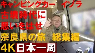 【キャンピングカー】　レクビィ・イゾラで行く　日本一周　古墳時代に思いをはせる　奈良県の旅　総集編