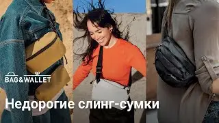 Недорогие слинги для путешествий и на каждый день &mdash; подборка!