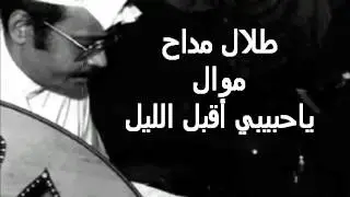 طلال مداح  - موال ياحبيبي أقبل الليل
