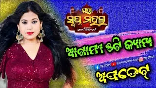 ଯାତ୍ରା ସ୍ବପ୍ନମହଲ ର ଆଗାମୀ ୫ଟି କ୍ୟାମ୍ପ ଅପଡେଟ୍..Jatra Swapnamahal Next 5 Camp Update..