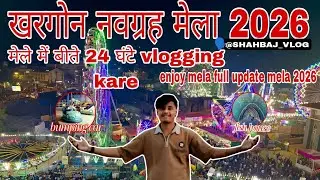 खरगोन नवग्रह मेला 2026 मेला में बीते 24 घंटे ब्लॉग करी #khargone #navgraha #mela #2026 #khargone #1k