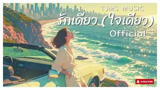 รักเดียว ใจเดียว  - TJMS Music