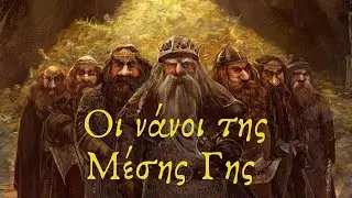 &Omicron;&iota; &Nu;ά&nu;&omicron;&iota; &tau;&eta;&sigmaf; &Mu;έ&sigma;&eta;&sigmaf; &Gamma;&eta;&sigmaf; | The Dwarves of Middle Earth