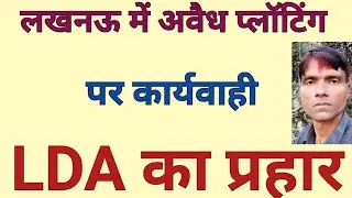 LDA Lucknow Action Against Illegal Plotting.LDA Approved Plot.Lucknow 18-12-2025,