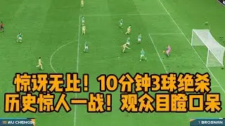 惊讶无比！10分钟连追3球逆天绝杀！中国女足历史惊人一战，观众目瞪口呆📕全场比赛Full Match