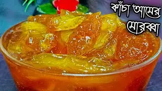 সঠিক নিয়মে বানিয়ে নিন কাঁচা আমের মোরব্বা | Kacha Amer Murabba Recipe | Mango Jam | Achar Recipe