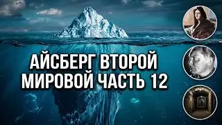АЙСБЕРГ Второй Мировой Войны Часть 12 | Марсель Петио, Токийская Роза, Проект 