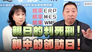 '26.01.15【觀點│正經龍鳳配】Pt.2 親日的判死刑！親中的卻訪日！