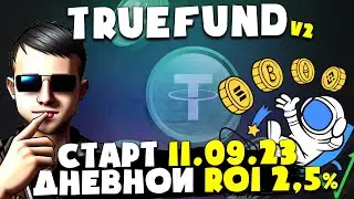 💎TrueFund v2 | Новый ROI проект | Доходность 2,5% в день | Страховка