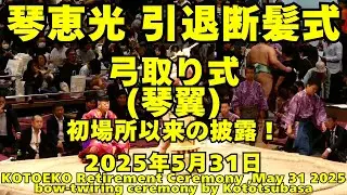 弓取り式は琴翼、初場所以来の披露！(2025年5月31日(土)琴恵光引退断髪式)(Yumitori-shiki by Kototsubasa,KOTOEKO Retirement Ceremony)