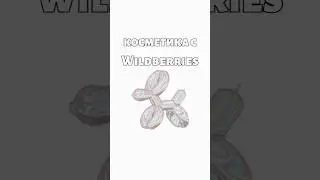 косметика с Wildberries. ТГК:💅wb | girls | sale💅 #wildberries #вб #wb #одеждавб #вайлдберриз #2024