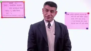 २७. कक्षा ६ । सामाजिक । एकाइ ५ । हाम्रो विगत । पाठ २ । नेपाल एकीकरणमा ।