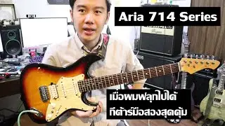 คนอวดกีต้าร์ 160 : Aria 714 Series