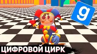 МОД НА ЦИФРОВОЙ ЦИРК В GARRYS MODE ! DIGITAL CIRSUS В GARRYS MODE ГАРИСС МОД!