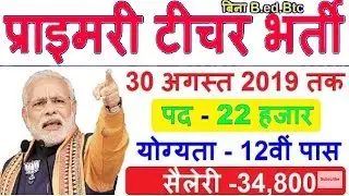 प्राइमरी शिक्षकों की भर्ती 2019 | Primary teacher recruitment in 2019|12th paas teacher vacancy 2019