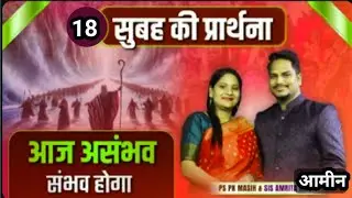 Morning Prayer आज़ असंभव  संभव होगा। Ps Pk Masih &  Sis Amrita। @HindiBibleMessage&PrayerCenter
