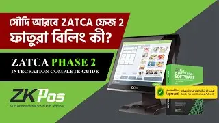 ZATCA Phase 2 POS বিলিং মানে কী | বাংলা ভাষায় সম্পূর্ণ ব্যাখ্যা &ndash; সৌদি আরব