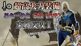 【超高火力！】ダハディラγを採用した超高火力片手剣でセルレギオスをボコボコにしてみた【モンハンワイルズ】