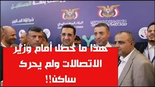 شاهد أول معرض تقني يمني يدهش الجميع! ولكن ما حصل من تجاوز أمام وزير الاتصالات جعله لم يحرك ساكن!!