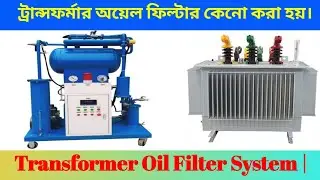ট্রান্সফর্মার অয়েল ফিল্টার সিস্টেম  |Transformer Oil Filtration System | #electrotechnology20