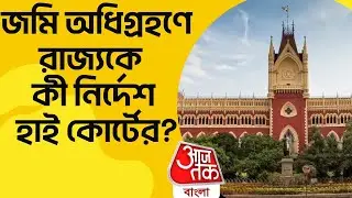জমি অধিগ্রহণে রাজ্যকে নির্দেশ হাই কোর্টের | Kolkata High Court News | Aaj Tak Bangla