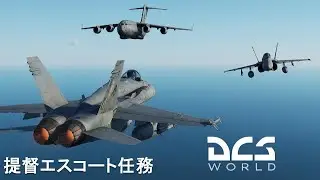 【DCS World】新司令官到着！ホーネット隊、護衛任務を引き継げ　Hornets Take Over – Admiral’s Arrival Operation
