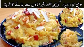 Suji Ka Golden Danedar Halwa Recipe | Suji Ka Danedar Halwa Recipe 