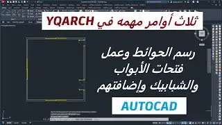 ثلاث أوامر مهمه رسم الحوائط وعمل فتحات الأبواب والشبابيك وإضافتهم فى الأتوكاد Yqarch In AutoCAD