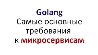 Самые основные требования к микросервисам
