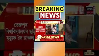 Tezpur University ৰ ছাত্ৰৰ মৃত্যুক লৈ চাঞ্চল্য। Assamese News #shorts