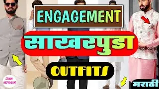 Engagement💓 Outfits | साखरपुड्यासाठी कपडे | Groom Inspiration | मराठी  #Outfits_Link_In_Description