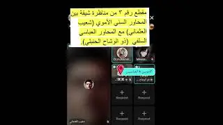 مقطع رقم ٣ من مناظرة بين المحاور الأموي (شعيب العثماني) مع المحاور العباسي  (ذو الوشاح الحنبلي). 