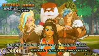 🔥Cloudheim🔥РЕЛИЗ, ДЛЯ ЛЮБИТЕЛЕЙ Valheim И Enshrouded ПОШЛИ ПОСМОТРИМ  !