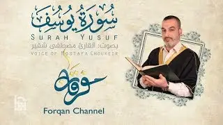 سورة يوسف | ختمية كاملة مع المقامات | القارئ مصطفى شقير