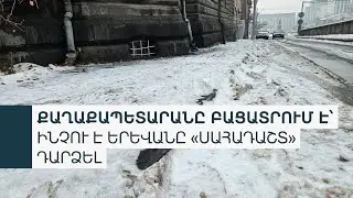 Կոտրվածքներով դեպի հիվանդանոց. Երևանի սառույցները «չեն հալվում»