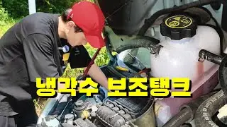 Coolant auxiliary tank (surge tank) self-replacement DIY