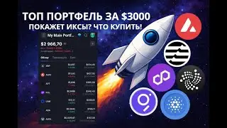 ПЕРСПЕКТИВНЫЙ ПОРТФЕЛЬ ЗА $3000! ПОКАЖЕТ 10 ИКСОВ? ОБЗОР ПОРТФЕЛЯ ПОДПИСЧИКА (3)