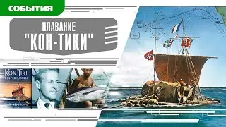 ПЛАВАНИЕ &laquo;КОН-ТИКИ&raquo;. Аудиокнига. Время События Люди!