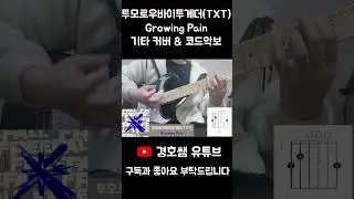 투모로우바이투게더(TXT) - Growing Pain 기타 커버 & 코드악보 (Guitar Cover & Chords) #shorts #악보 #코드 #코드악보 #기타커버