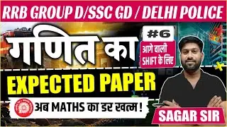 RRB Group D | SSC GD | Delhi Police गणित का EXPECTED PAPER #6 |अगली शिफ्ट में यही सवाल आने वाले हैं!