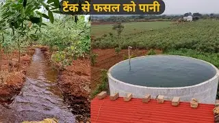 टैंक से फसल को पानी | Farm Ka Rcc Water Tank